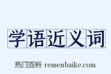 学语近义词是什么意思的图片